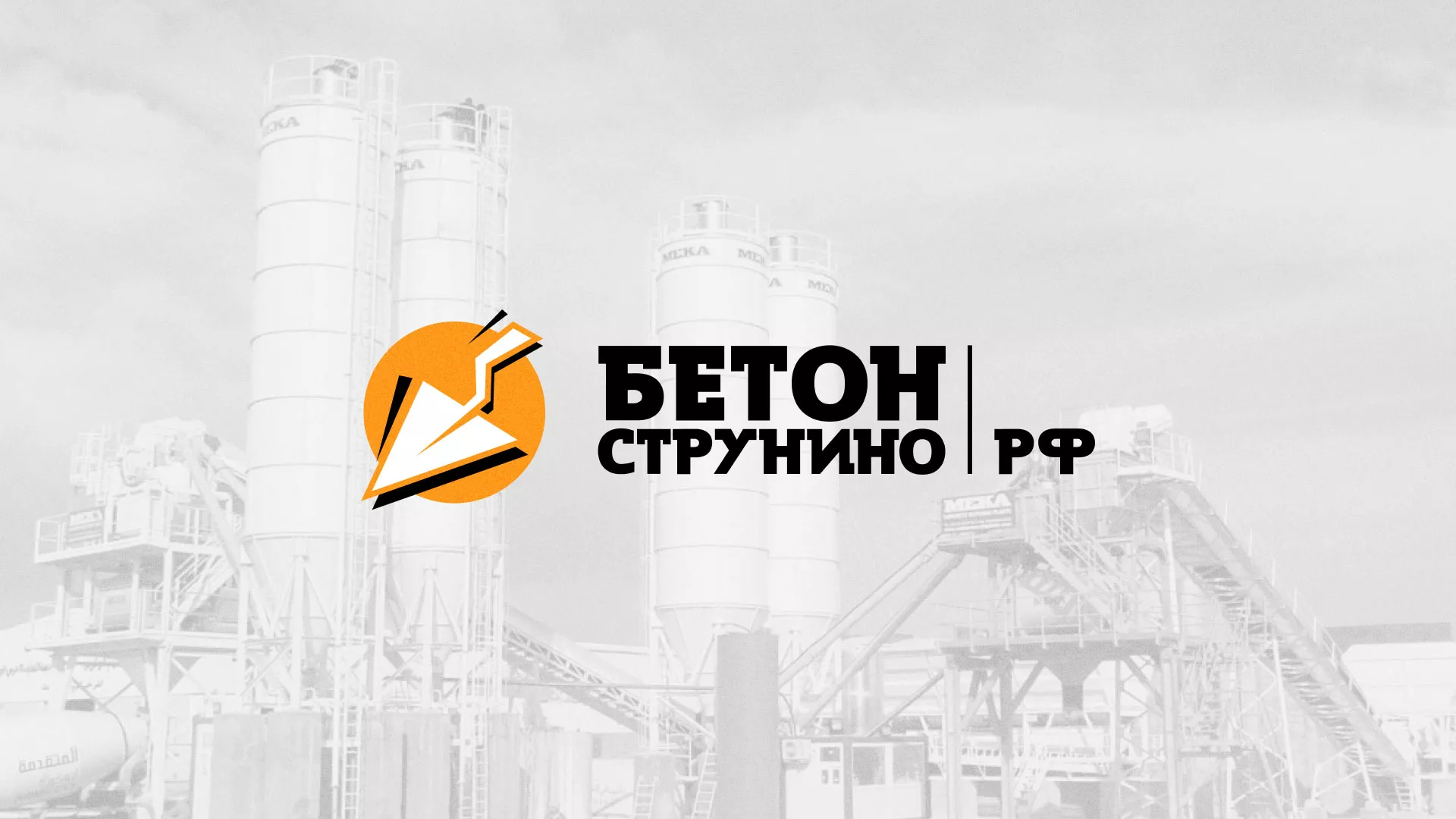 Разработка логотипа для бетонного завода в Куртамыше